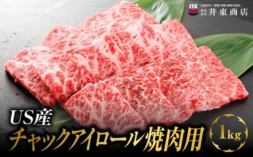 US産チャックアイロール焼肉用　1kg　MBBQ009