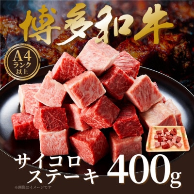 【A4～A5】博多和牛サイコロステーキ　400g(岡垣町)【配送不可地域：離島】