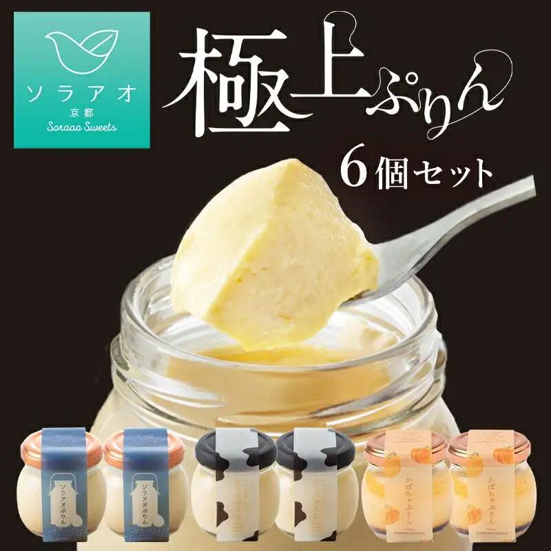 【ソラアオ】ぷりん詰め合わせセット（6個入り）