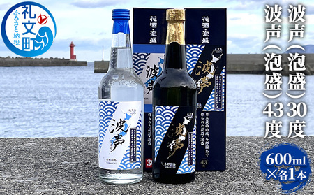 泡盛飲み比べセット 礼文島産 波声 30度・43度 泡盛飲み比べセット【600ml×各1本】