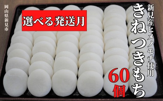 
                  きねつきもち 60個(6個入×10パック) 新見産ヒメノモチ使用 【発送月が選べる】
                
