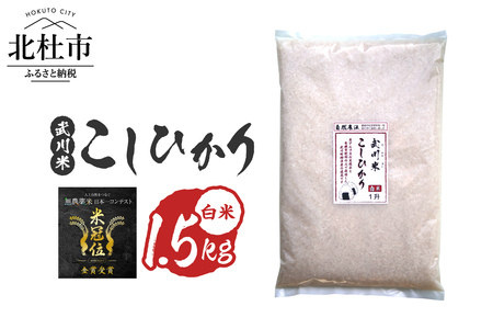 【令和7年産】《米冠位受賞》［自然農法］武川米　武川米　こしひかり　白米 1.5kg（約1升）　コシヒカリ お米 自然農法 農薬・化学肥料不使用 お弁当 おにぎり 山梨県 北杜市
