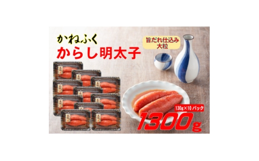 かねふく 辛子明太子 (大粒)1300g(130g×10箱)(水巻町)【1738747】