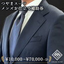 【ふるさと納税】＼選べる金額／つやまスーツ メンズお仕立て補助券 1万円分 3万円分 5万円分 7万円分 10万円分 15万円分 30万円分 TY0-0776var