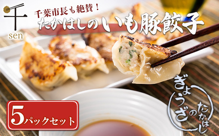 餃子 たかはしのいも豚餃子 冷凍 生餃子 餃子【5パック】【冷凍】