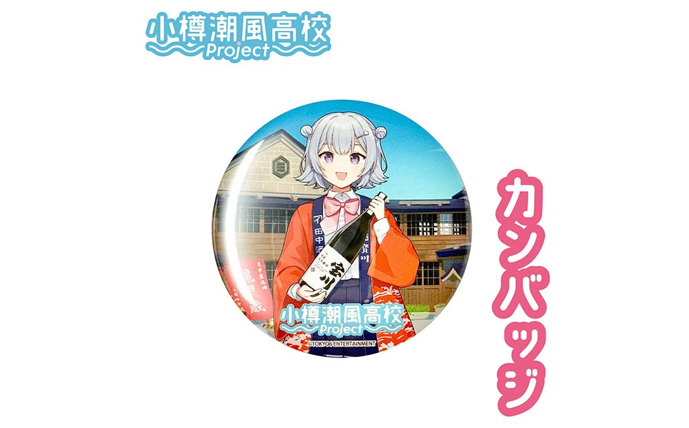 【小樽 田中酒造】小春六花コラボ特別版 日本酒（300ml×1本）・カンバッチ（1個）セット