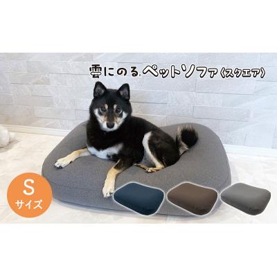 ふるさと納税 加西市 雲にのるペットソファ　スクエア　Sサイズ　本体(カバー付き)ネイビー[No5698-7935]