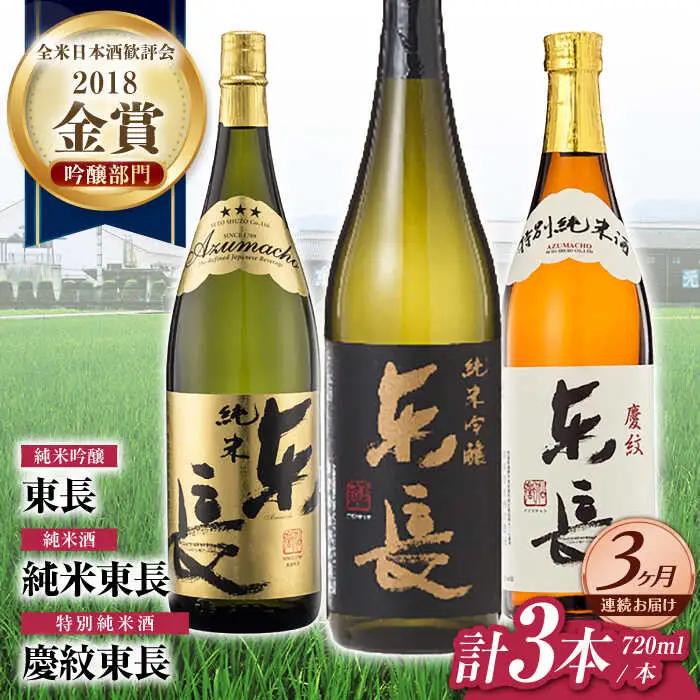 【定期便】 日本酒 東長純米飲みくらべ3種 NAH118 日本酒 全3回