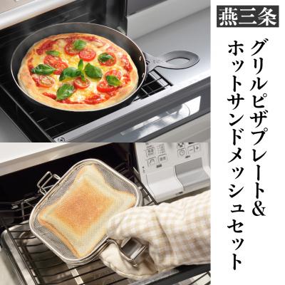 ふるさと納税 三条市 魚焼きグリル用ピザプレート&amp;ホットサンドメッシュセット [leye] 【014P043】