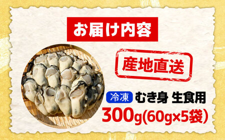 特選 牡蠣三昧！【瞬間冷凍】広島牡蠣 むき身 生食用 60g×5袋 大容量 カキ かき 料理 簡単 魚介類 海鮮 ギフト 広島県産 江田島市/株式会社門林水産[XAO055]