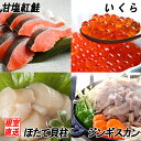 【ふるさと納税】いくら醤油漬け100g、紅鮭5切、ほたて貝柱200g、味付けジンギスカン1.6kg(800g×2P)セット C-70057