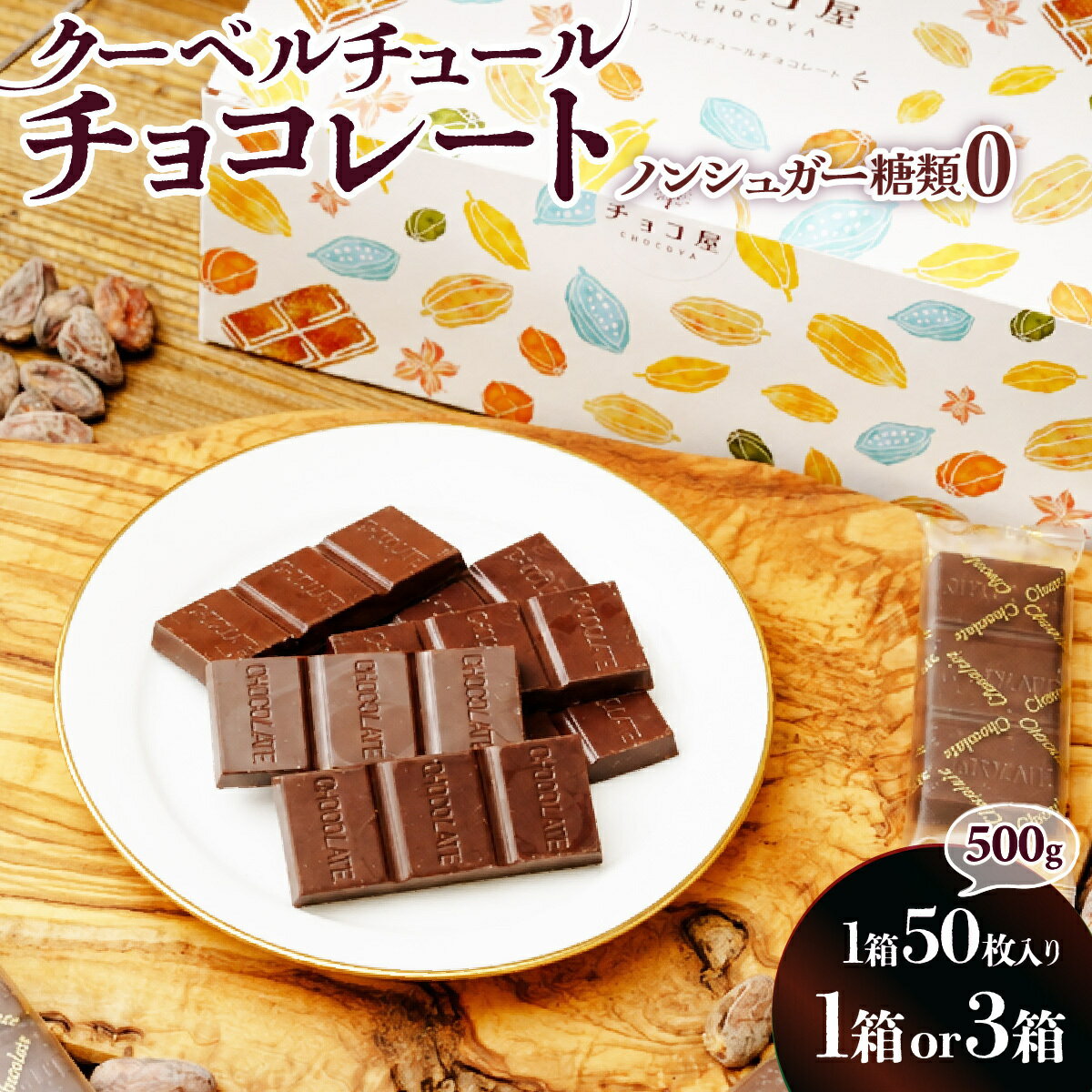 【ふるさと納税】チョコ 屋 ノンシュガー クーベルチュール チョコレート 50枚(500g) 【選べる箱数1箱/3箱】| チョコレート チョコ ノンシュガー 美味しい 個包装 小分け 大容量 クーベルチュール 埼玉県 草加市