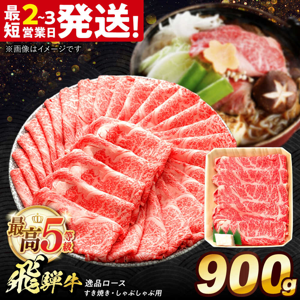 【ふるさと納税】飛騨牛 最高5等級 逸品ロース 900g 多治見市 / 養老ミート すき焼き しゃぶしゃぶ用 和牛 ギフト[THG012]
