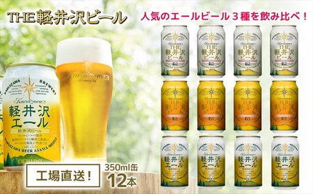 THE軽井沢ビール 3種12缶 飲み比べ セット クラフトビール 地ビール | クラフトビール クラフトビール クラフトビール クラフトビール クラフトビール 地ビール 軽井沢ブルワリー
