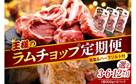
                  【選べる定期便】フレンチラムチョップ 約900g (300g×3パック)［ 3か月 / 6か月 / 12か月 ］ （ ラム肉 ラム 羊肉 骨付 高級食材 バーベキュー BBQ 焼き肉 お取り寄せ 贈り物 ギフト 冷凍 ヘルシー 高タンパク質 送料無料 北海道 豊富町 ）
                