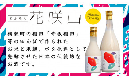 横瀬町産どぶろく「花咲山」720ml×2本（オリジナル風呂敷付）【日本酒 どぶろく 非加熱】