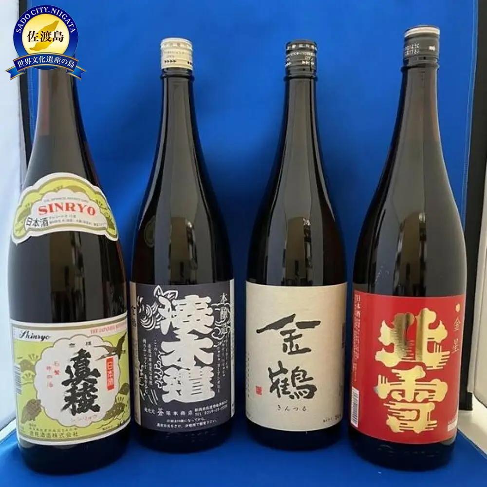 日本酒 1.8L 4種 各1本 | 新潟県 佐渡市 日本酒
