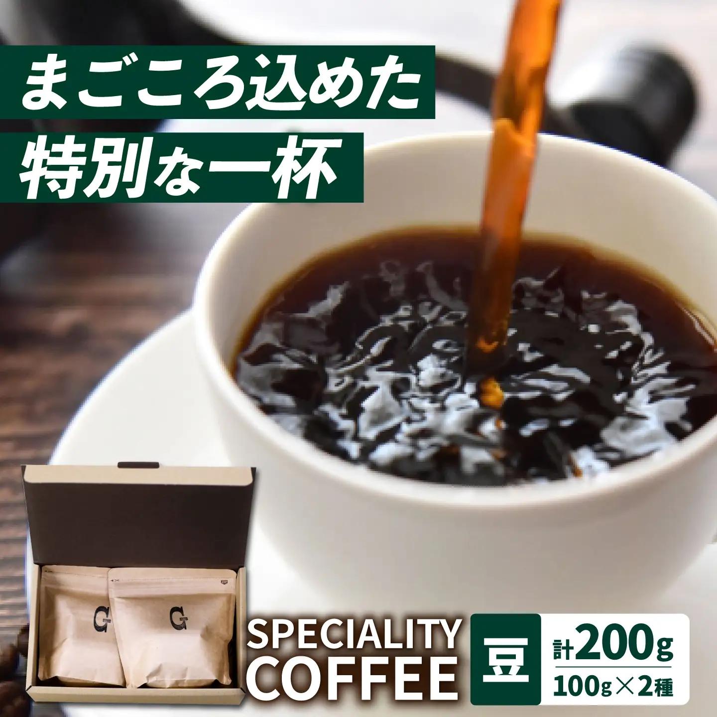 自家焙煎コーヒー2種[ECP002]  コーヒー こーひー 豆 セット 珈琲 飲み比べ ギフト 社会福祉