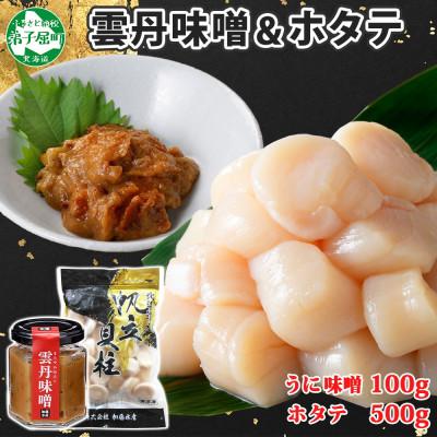 ふるさと納税 弟子屈町 雲丹味噌瓶 100g ホタテ500g 瓶詰 海鮮 北海道 弟子屈町 3437