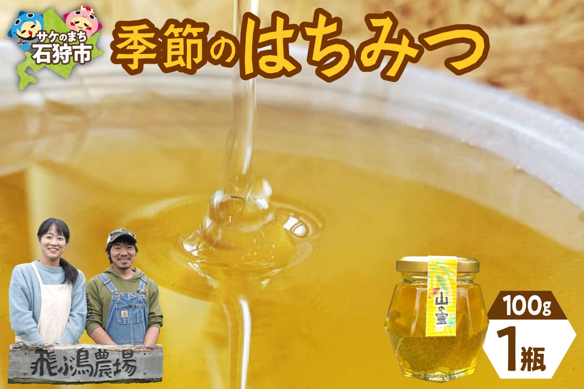 
            飛ぶ鳥農場　ハチミツ「季節のはちみつ」1瓶（100g）
          