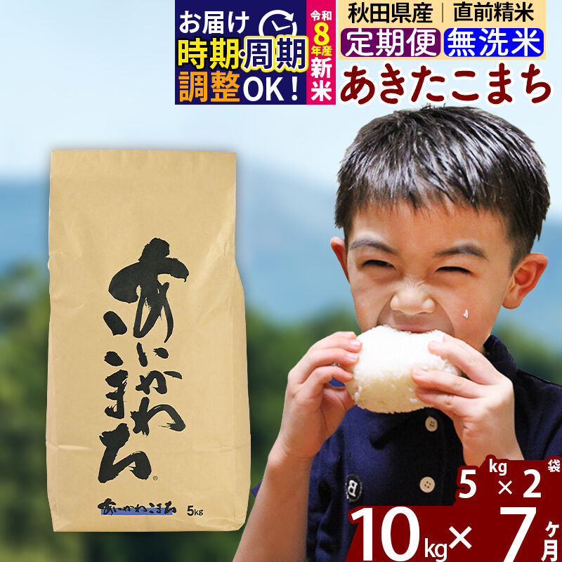 【ふるさと納税】新米 R8産 《定期便7ヶ月》秋田県産 あきたこまち 10kg【無洗米】(5kg小分け袋) 2026年産 令和8年産 お届け周期調整可能 隔月に調整OK お米 藤岡農産 [藤岡農産 秋田 お米 あきたこまち 米どころ 東北 北秋田市]