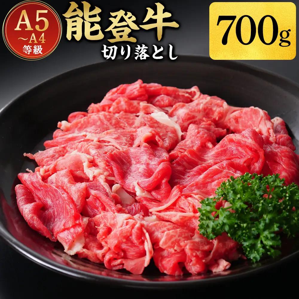 A5・A4ランク　石川県産　黒毛和牛　切り落とし700g　能登牛