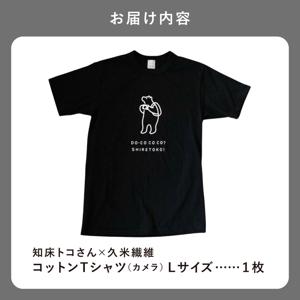 「知床トコさん」×久米繊維 コットンTシャツ カメラ柄/黒 Lサイズ 半袖_ss08-145