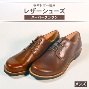 メンズ ダービーシューズ スーパー ブラウン 27.0 cm レザーシューズ ダービー レザー シューズ レザー ダービー シューズ レザー ダービー シューズ 革 靴 革 靴 革 靴