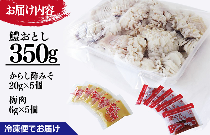 鱧おとし 350g（からし酢みそ、梅肉付） G1863