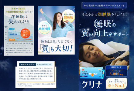 ＜定期便＞睡眠サポートサプリ、11年連続売り上げNO.1 、愛用者数274万人突破、味の素グリナ（機能性表示食品） スティック30本入り×12回発送（約360日分）【三重県 三重 四日市市 四日市 四