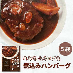 ジビエ 北海道  鹿肉  レトルトハンバーグ 5袋