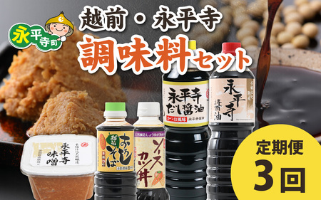 【３回お届け 定期便】越前・永平寺調味料セット お届け対象月 10月,1月,4月,7月】お味噌 味噌汁 みそ しょうゆ 調味料 定期便 頒布会　E-014001