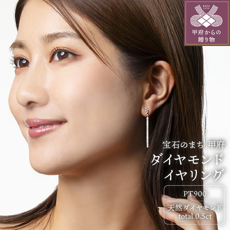 【ふるさと納税】＜ 甲府ジュエリー ＞ イヤリング ジュエリー アクセサリー レディース プラチナ ダイヤモンド 0.5ct シンプル ジュエリーケース付 鑑別書付 保証書付 k131-103