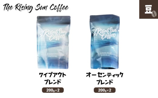 豆ワイプアウトブレンド 200g×2 + オーセンティックブレンド 200g×2 コーヒー 珈琲 オリジナル ブレンド 飲み比べ SUNNY 坂口憲二 九十九里町 千葉県 [№5743-0587]