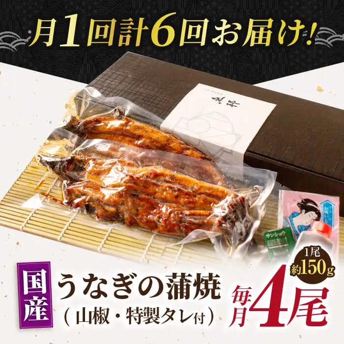 【6回定期便】国産上うなぎ蒲焼 4尾 約150g×4パック  [AVBH018]ウナギ 鰻