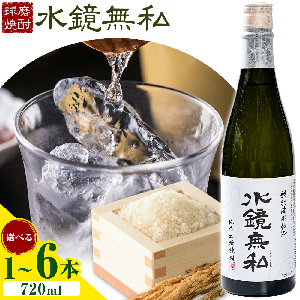 【ふるさと納税】球磨焼酎 水鏡無私 25度 720ml 選べる内容量《30日以内に出荷予定(土日祝除く)》 熊本県 球磨郡 山江村 本格米焼酎 米焼酎 球磨焼酎 国産 熊本県産 国産米使用 焼酎 減圧蒸留 酒 お酒 4合瓶