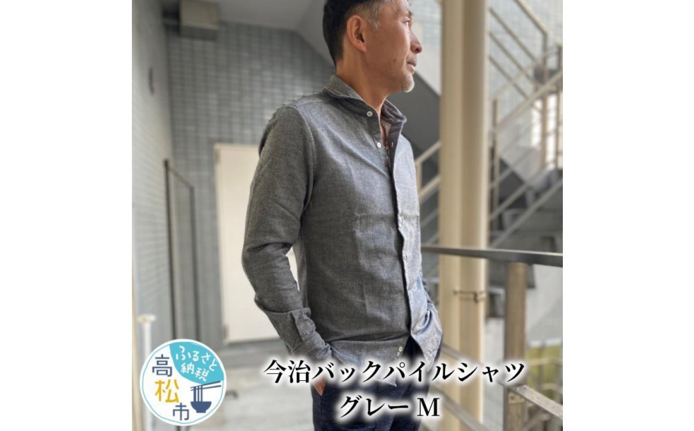 
                  今治　バックパイルシャツ　グレー　【サイズ選択可】
                