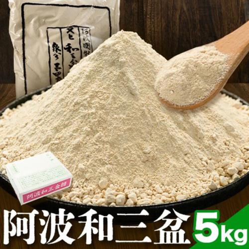 阿波和三盆糖 5kg 岡田製糖所《30日以内に出荷予定(土日祝除く)》徳島県 上板町 和三盆糖 砂糖 甘味 干菓子 送料無料 ギフト st-p