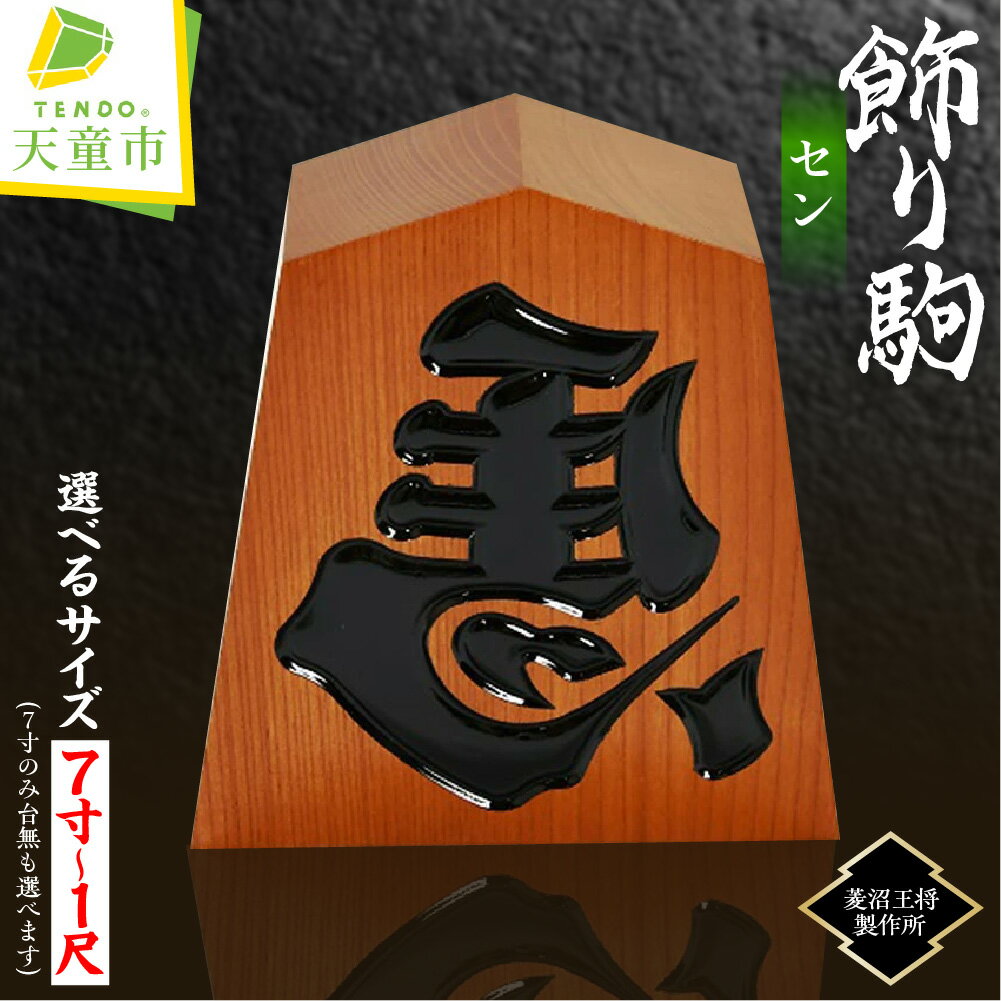 【ふるさと納税】 飾り駒 ( セン ) 選べる : 7寸 / 7寸 (台付) / 8寸 (台付) / 9寸 (台付) / 1尺 (台付) 縁起物 左馬 ひだりうま 彫駒 のし 贈答 ギフト プレゼント 開運 縁起物 商売繁盛 伝統工芸 将棋 しょうぎ 送料無料 菱沼王将製作所 【 山形県 天童市 】