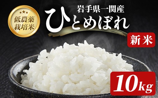 
                  【新米先行予約】令和8年産 新米 低農薬栽培米 ひとめぼれ 10kg【精米】
                