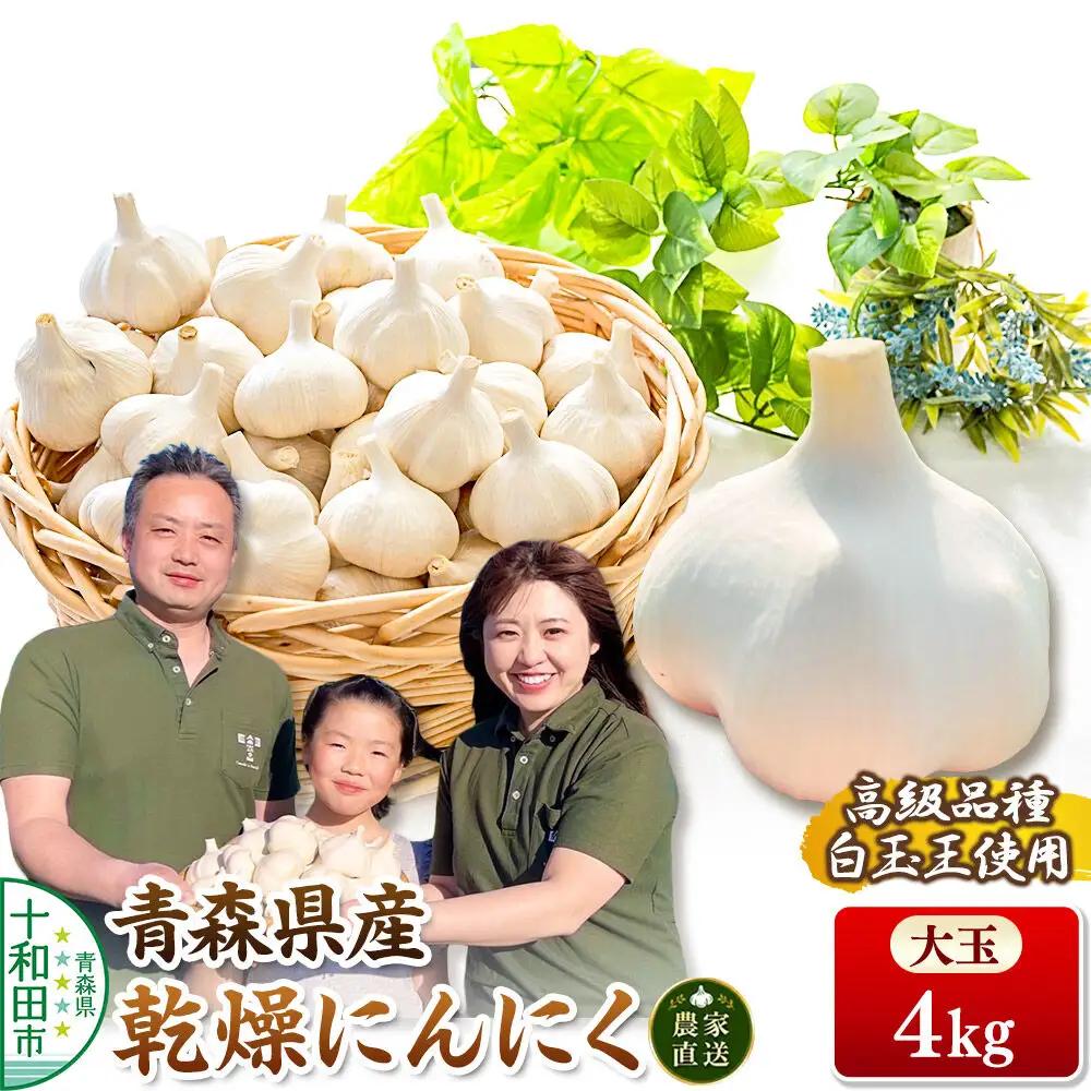 青森にんにく 乾燥にんにく 農家直送 大玉4kg 高級品種白玉王使用 青森にんにくファーム