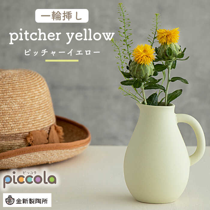 【ふるさと納税】【美濃焼】piccola（ピッコラ） 一輪挿し pitcher（ピッチャー） イエロー 【金新製陶所】インテリア 雑貨 花瓶 [MDG004]