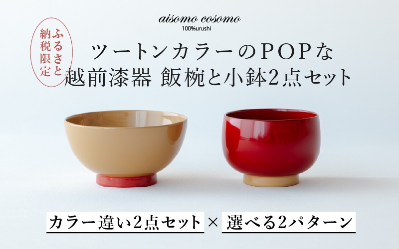 
                  【数量限定・在庫限りで受付終了】【ふるさと納税限定】【選べるセット】aisomo cosomo 越前漆器キッズ2点セット ツートンカラーのPOPな越前漆器＜100%天然漆＞【老舗塗師屋創業230年】[C-03821]/漆器 木合 漆塗り 本漆 食器セット ペア 子供用食器 日本製 おしゃれ 正月 年末年始 老舗 漆塗
                