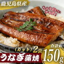 【ふるさと納税】 鹿児島県産 うなぎ蒲焼カット 約150g（約75g×2袋） 薩摩川内うなぎ 蒲焼 うなぎ蒲焼 冷凍 鹿児島 国産 鰻 ウナギ ギフト プレゼント お中元 お歳暮 薩摩川内市 川内市 川内 ふるさと 納税