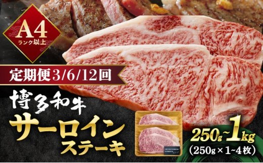 
                   ＜選べる容量/回数＞A4ランク以上！博多和牛 サーロインステーキ 250g～1kg|霜降り牛肉 黒毛和牛 国産 肉 ブランド牛 ブランド和牛 和牛 希少部位 冷凍 送料無料 那珂川市 福岡県
                