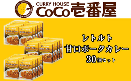 ココイチ レトルトカレー 甘口ポークカレー30個 Jセット｜CoCo壱番屋 常温保存 非常食 簡単 時短 自宅用 キャンプ プレゼント ふるさと納税 [0551]