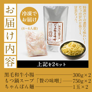 鹿児島県産黒毛和牛＜味噌＞もつ鍋セット(4～6人前)「贅の味噌」スープ(750g×2パック)と黒毛和牛小腸(300g×2パック)と特製ちゃんぽん麺2玉【A-1124H】