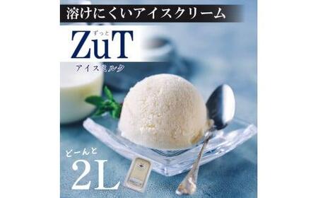 ZuT溶けにくい アイス ミルク 2L 京都のアイス 至福のアイス 美味しいアイス ミルクアイス アイスセット