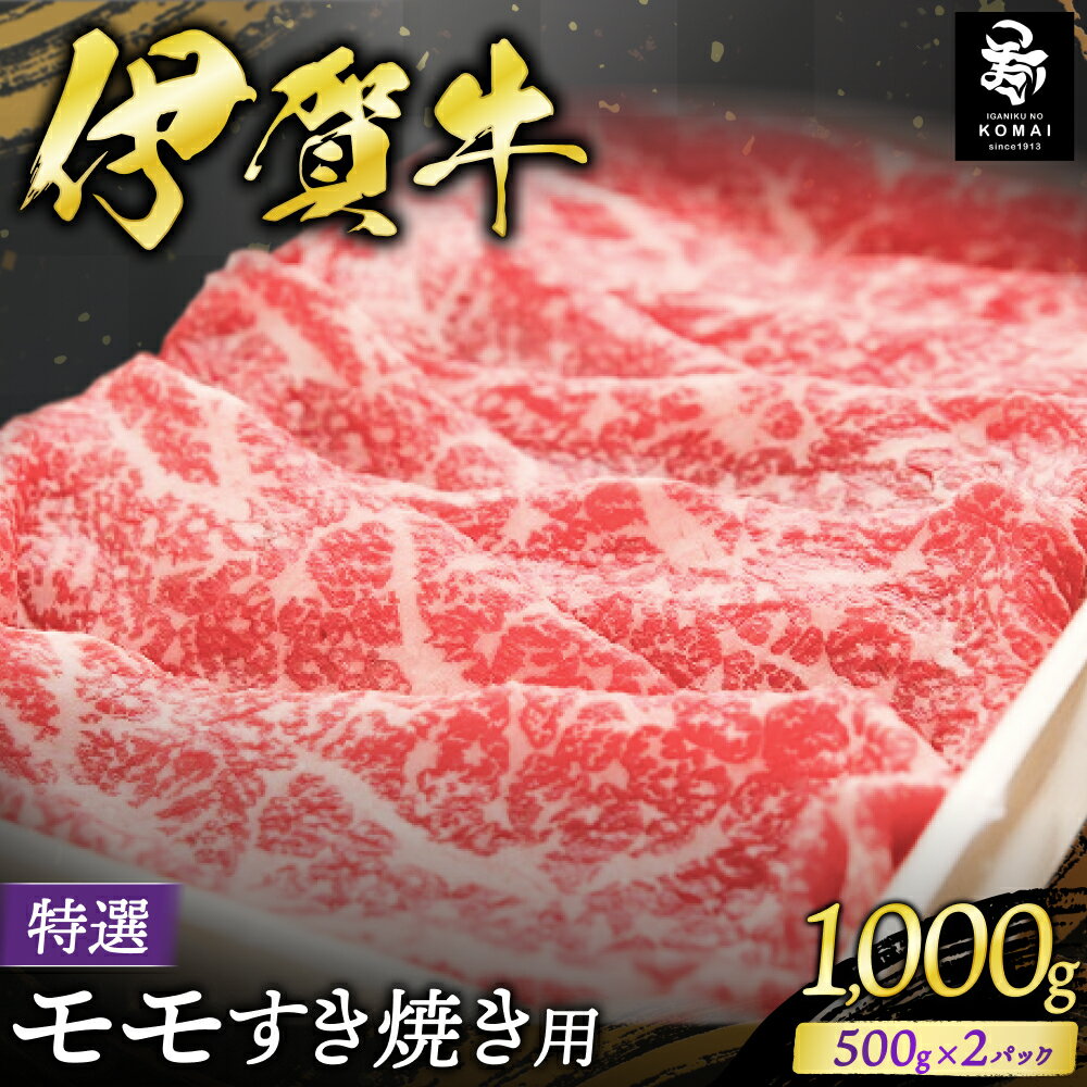 【ふるさと納税】伊賀牛 特選モモすき焼き用500g×2パック（トレー包装）/三重県伊賀地域で肥育された黒毛和牛《伊賀牛》はきめ細やかな霜降りと上品でやさしい甘みが特徴 すき焼き用 肉 お肉 牛肉 伊賀産 おすすめ送料無料 創業百余年の老舗伊賀肉の駒井 三重県伊賀市