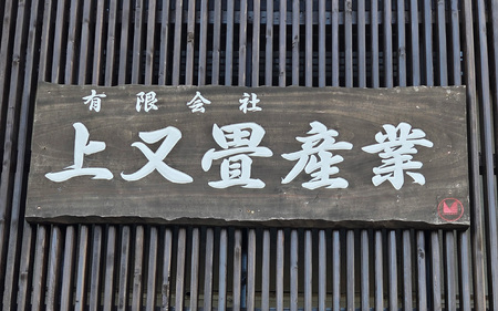 ミニ畳作り体験　おひとり様 1回分 [UM002]